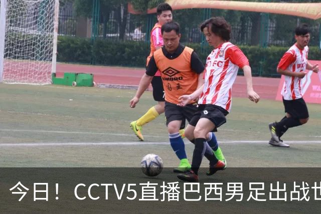 今日！CCTV5直播巴西男足出战世界杯，精彩呈现转NBA与F1赛事