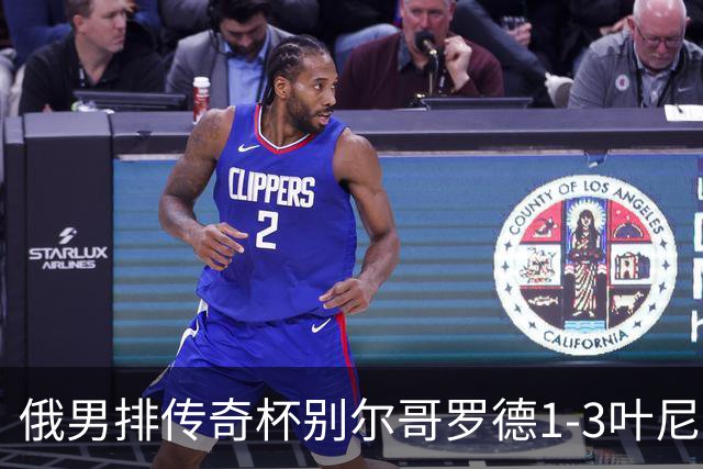 俄男排传奇杯别尔哥罗德1-3叶尼塞 张景胤首发8分