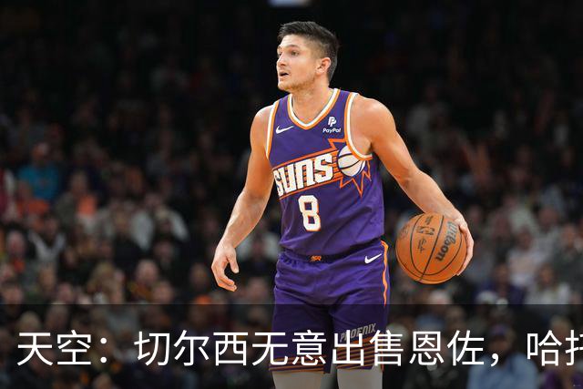 天空：切尔西无意出售恩佐，哈托将成为球队首发左后卫