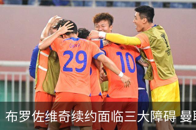 布罗佐维奇续约面临三大障碍 曼联巴黎正在关注他