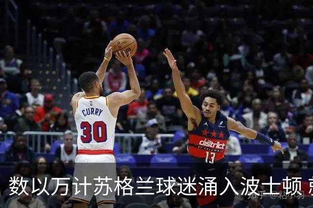数以万计苏格兰球迷涌入波士顿 就算负债也要远征