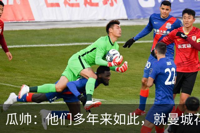 瓜帅：他们多年来如此，就曼城花钱才被炒新闻