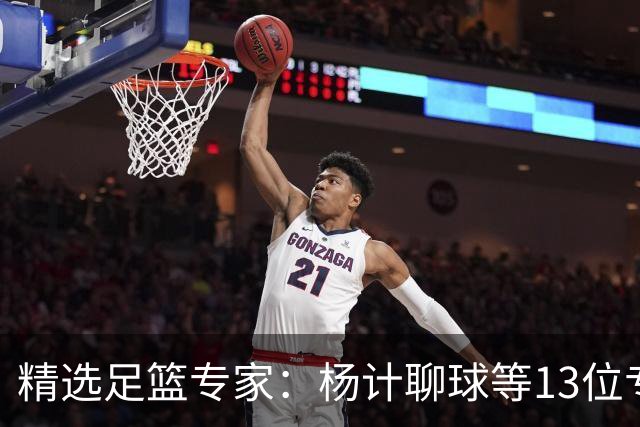 精选足篮专家：杨计聊球等13位专家同中足彩头奖