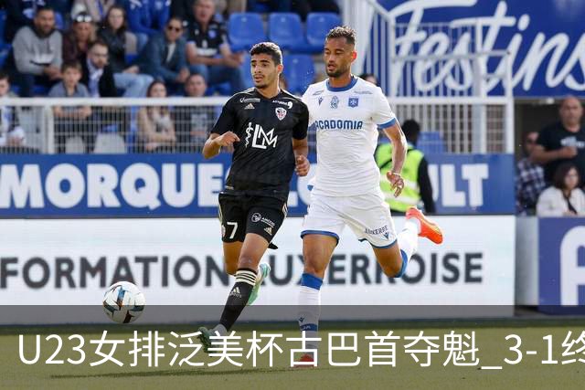 U23女排泛美杯古巴首夺魁 3-1终结多米尼加6连冠